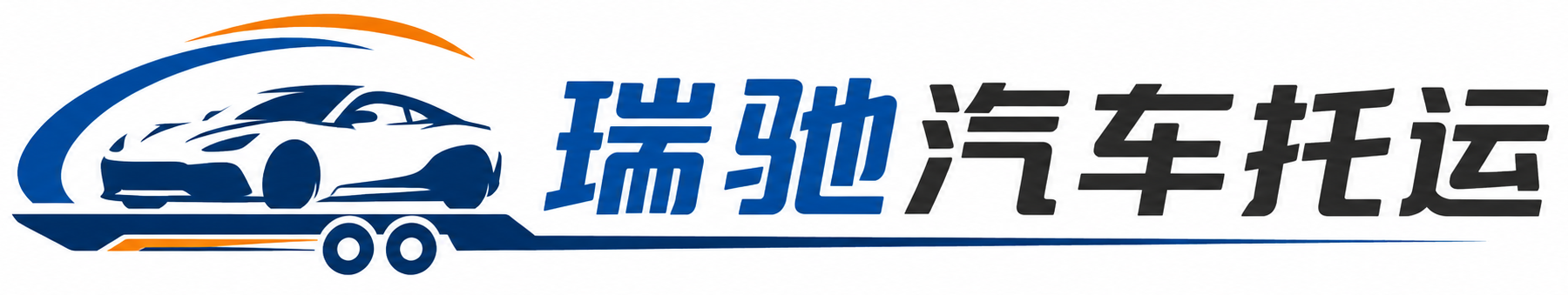 郎溪县瑞驰｜汽车托运_轿车托运_私家车异地运车_新能源车辆托运